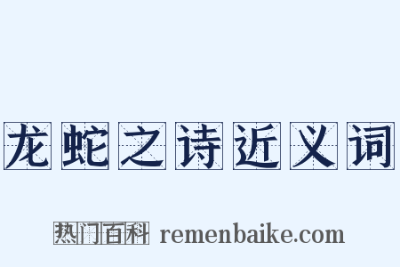 龙蛇之诗近义词是什么意思的图片
